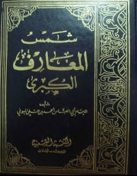 شمس المعارف الكبرى ولطائف العوارف